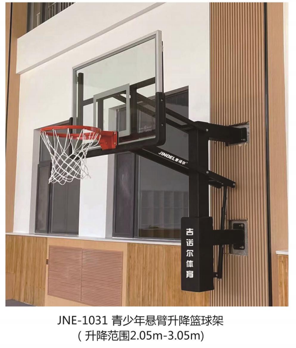 吉诺尔®JNE-1031 青少年悬臂升降篮球架(升降范围2.05m-3.05m)