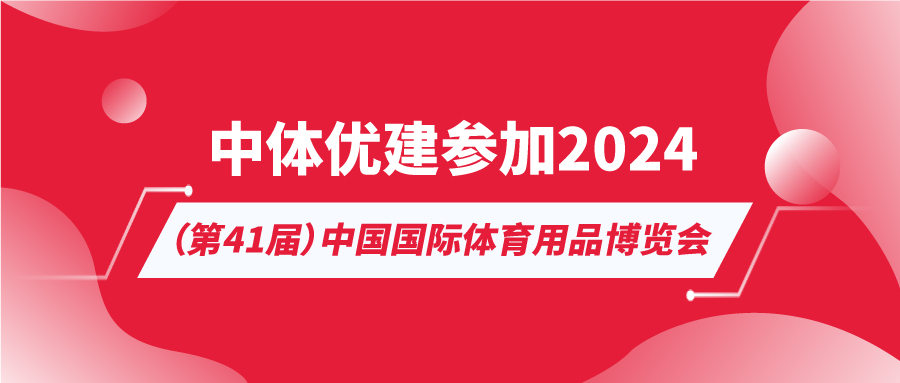 中体优建参加2024（第41届）中国国际体育用品博览会