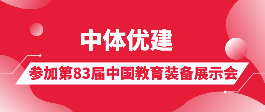 中体优建参加中国教育装备展示会