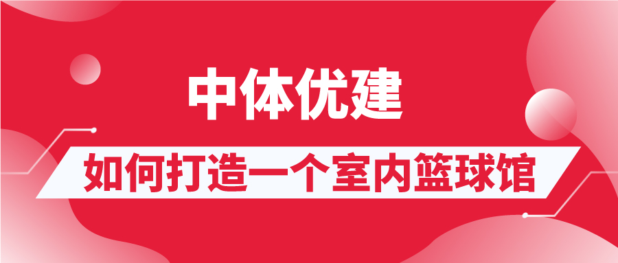 如何打造一个室内篮球馆