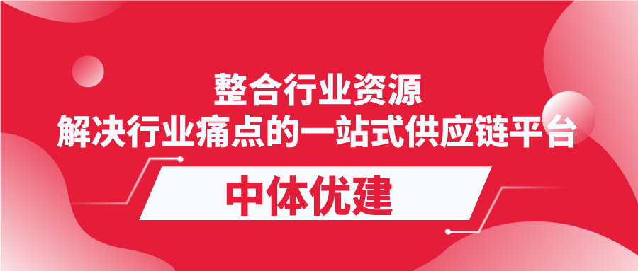 整合行业资源，解决行业痛点的一站式供应链平台——中体优建